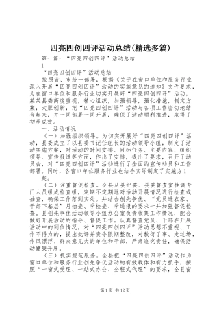 四亮四创四评活动总结(精选多篇)