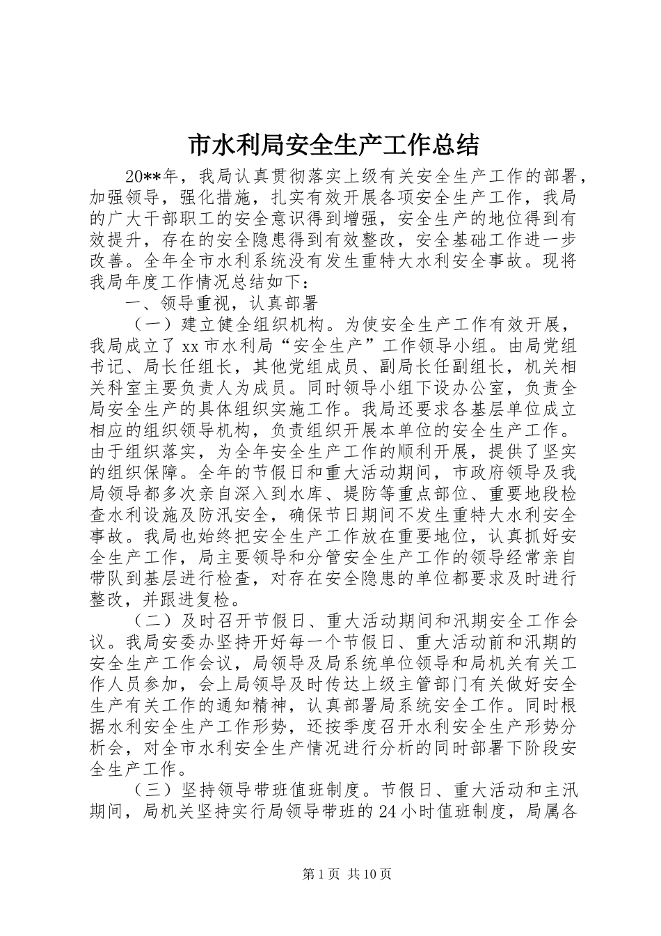 市水利局安全生产工作总结_第1页