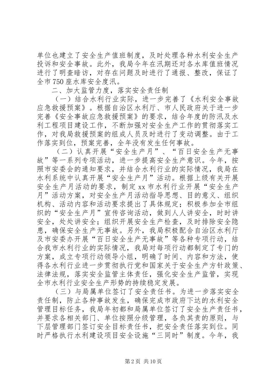 市水利局安全生产工作总结_第2页