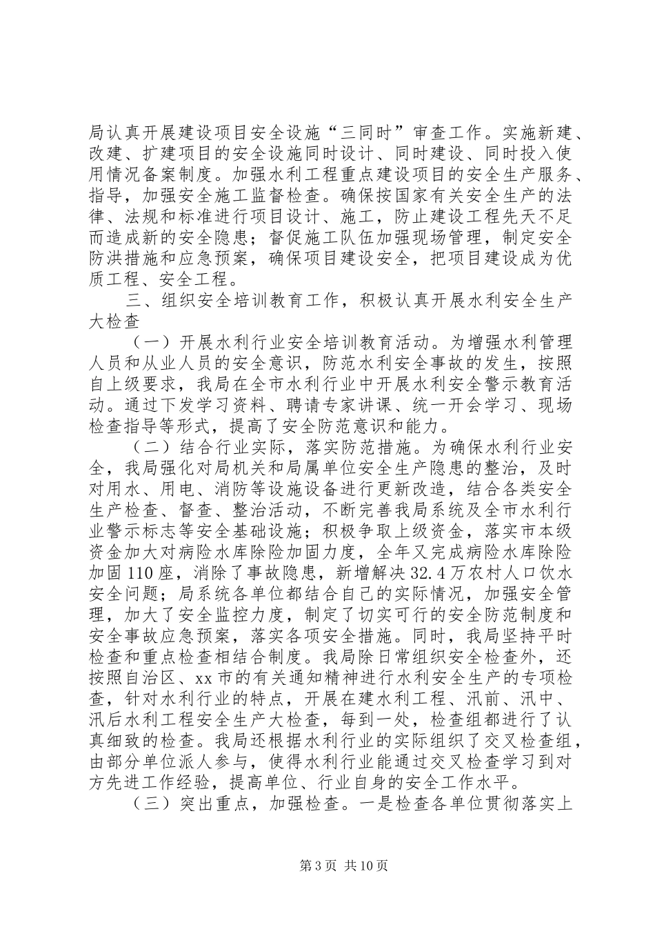市水利局安全生产工作总结_第3页