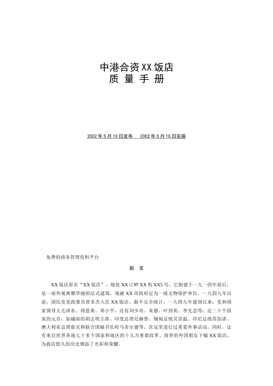 XX饭店质量手册（DOC 39页）_第1页