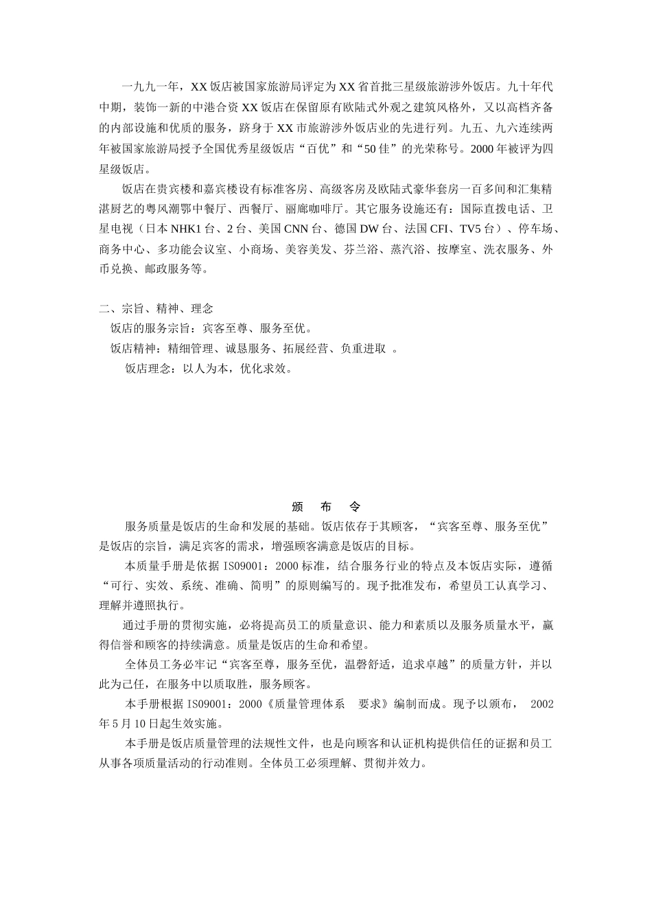 XX饭店质量手册（DOC 39页）_第2页
