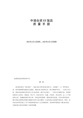 XX饭店质量手册（DOC 39页）