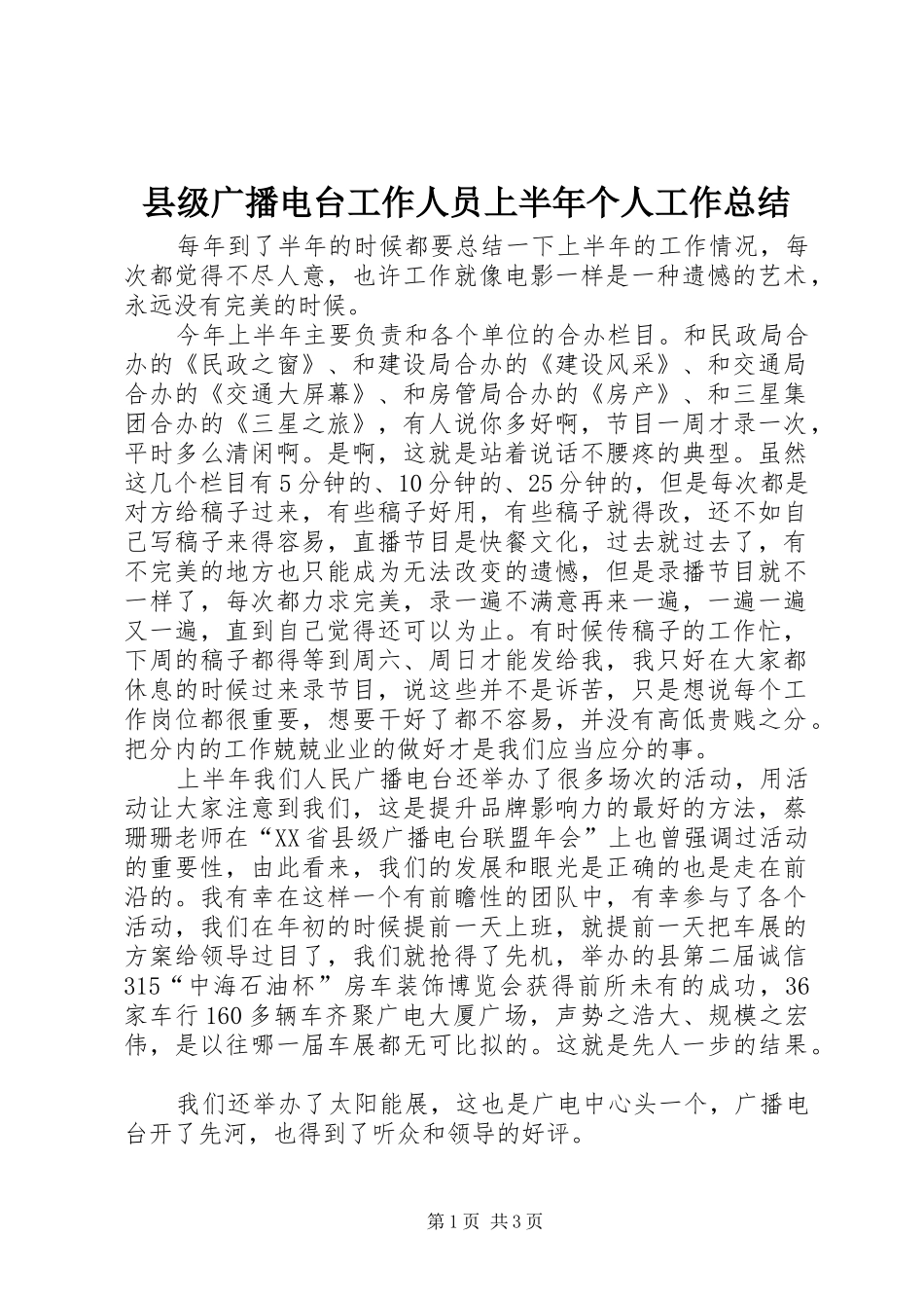 县级广播电台工作人员上半年个人工作总结_第1页