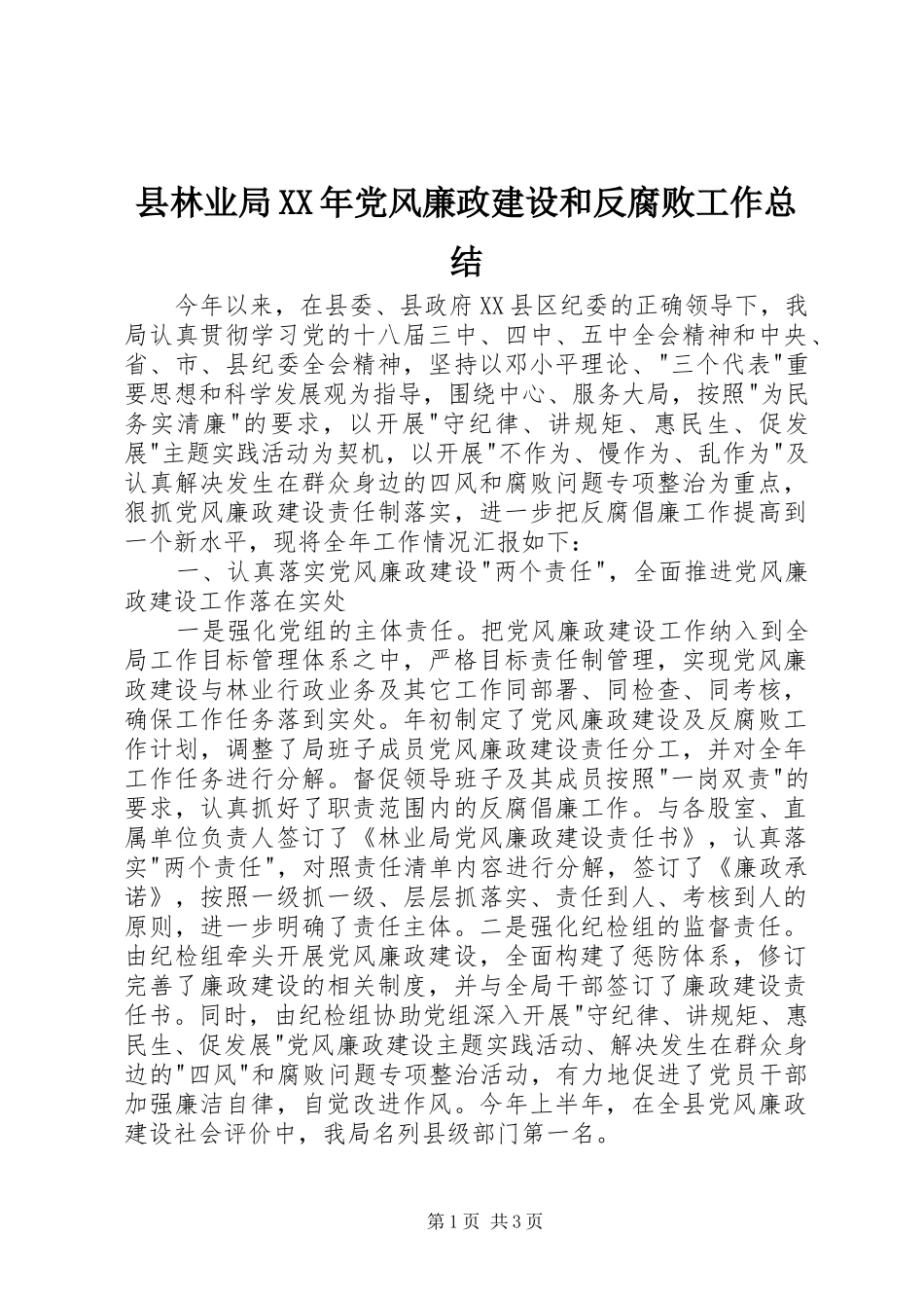 县林业局XX年党风廉政建设和反腐败工作总结_第1页