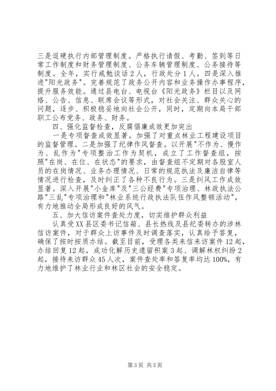 县林业局XX年党风廉政建设和反腐败工作总结_第3页