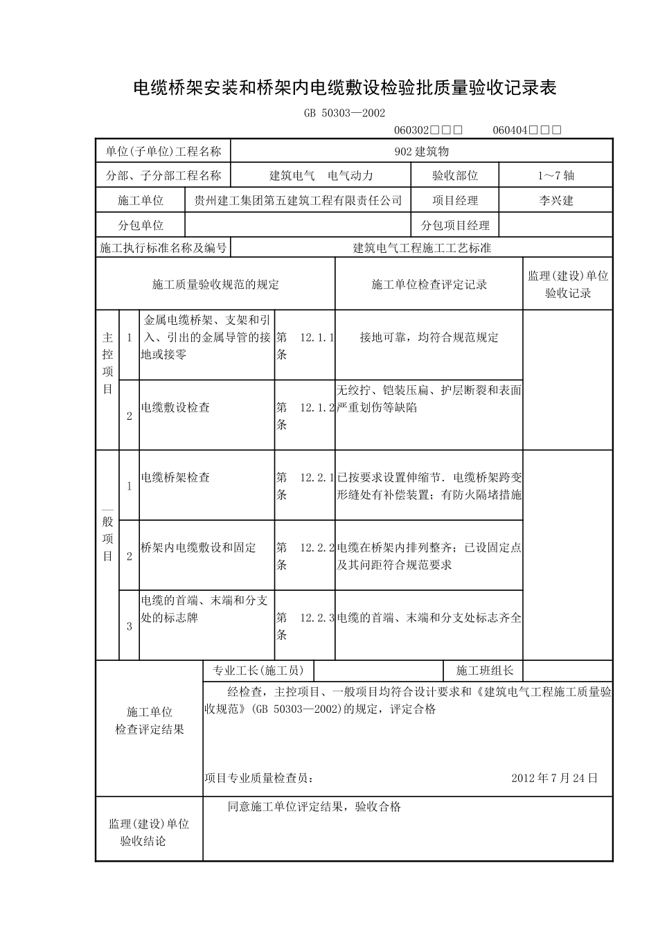 电缆桥架安装和桥架内电缆敷设检验批质量验收记录表1_第1页