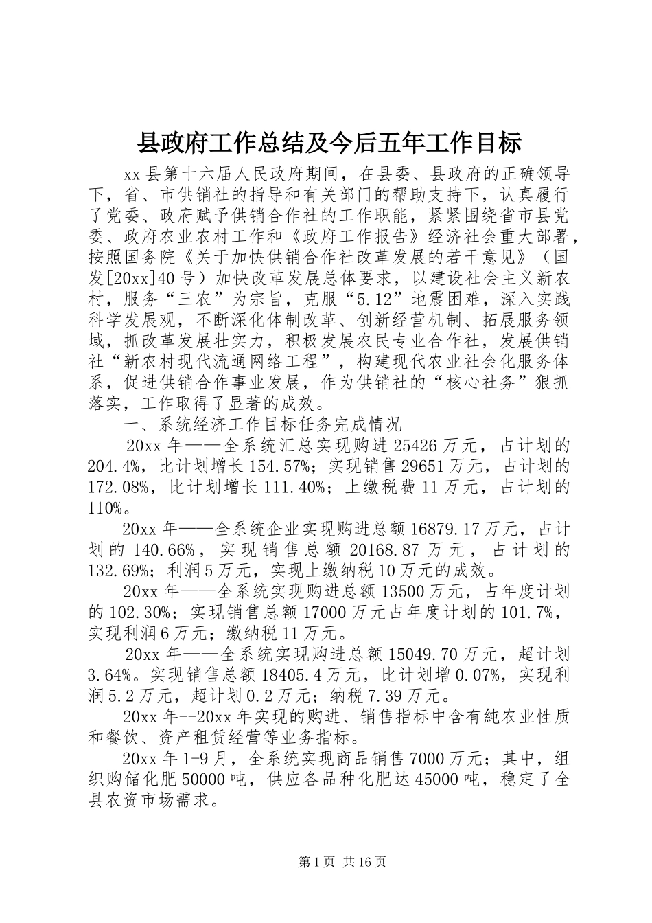 县政府工作总结及今后五年工作目标_第1页