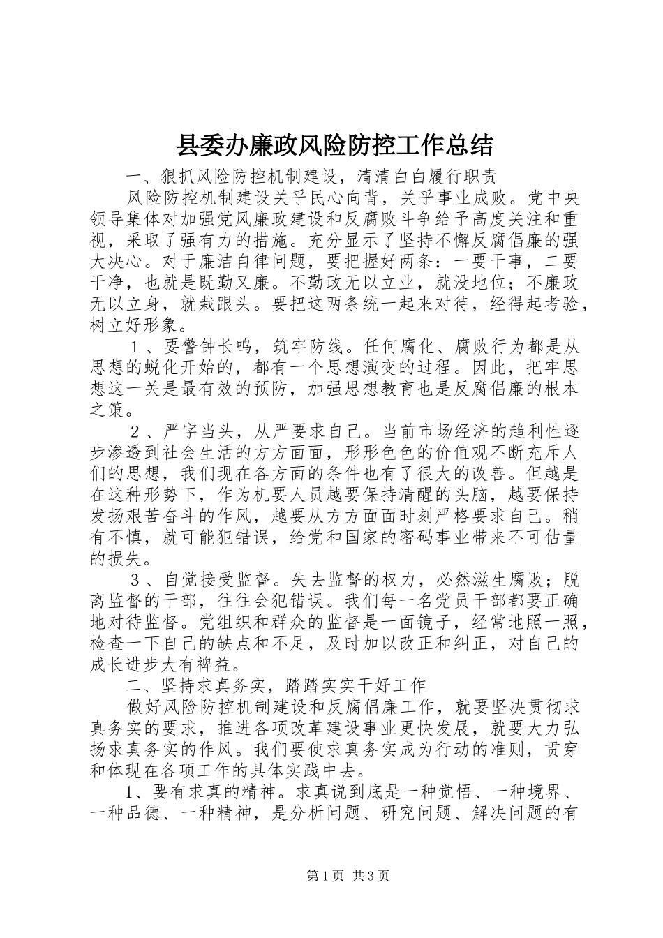 县委办廉政风险防控工作总结_第1页