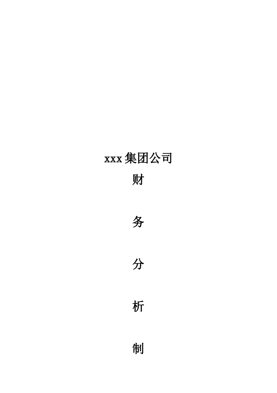 XX为某集团做的-财务分析制度_第1页