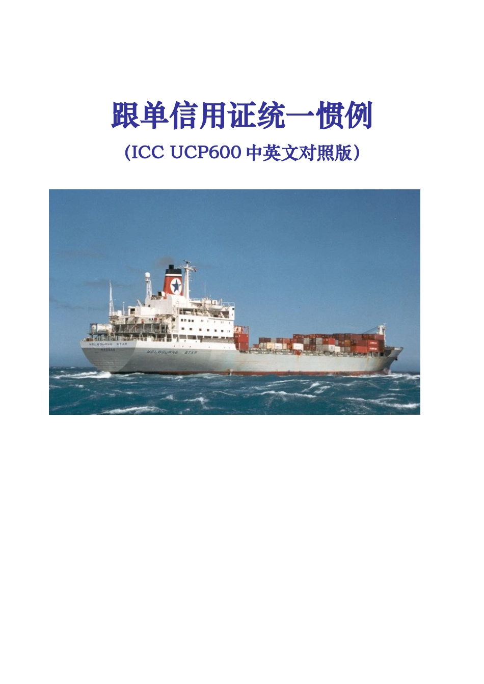 《跟单信用证统一惯例中文版》(UCP600)_第1页