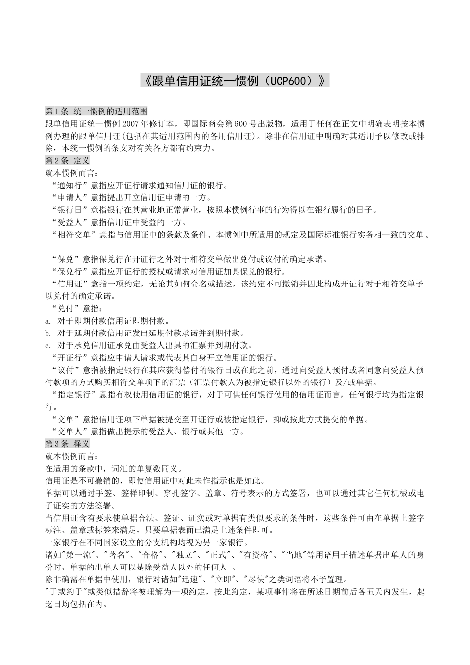 《跟单信用证统一惯例中文版》(UCP600)_第2页