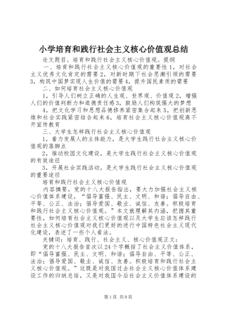 小学培育和践行社会主义核心价值观总结