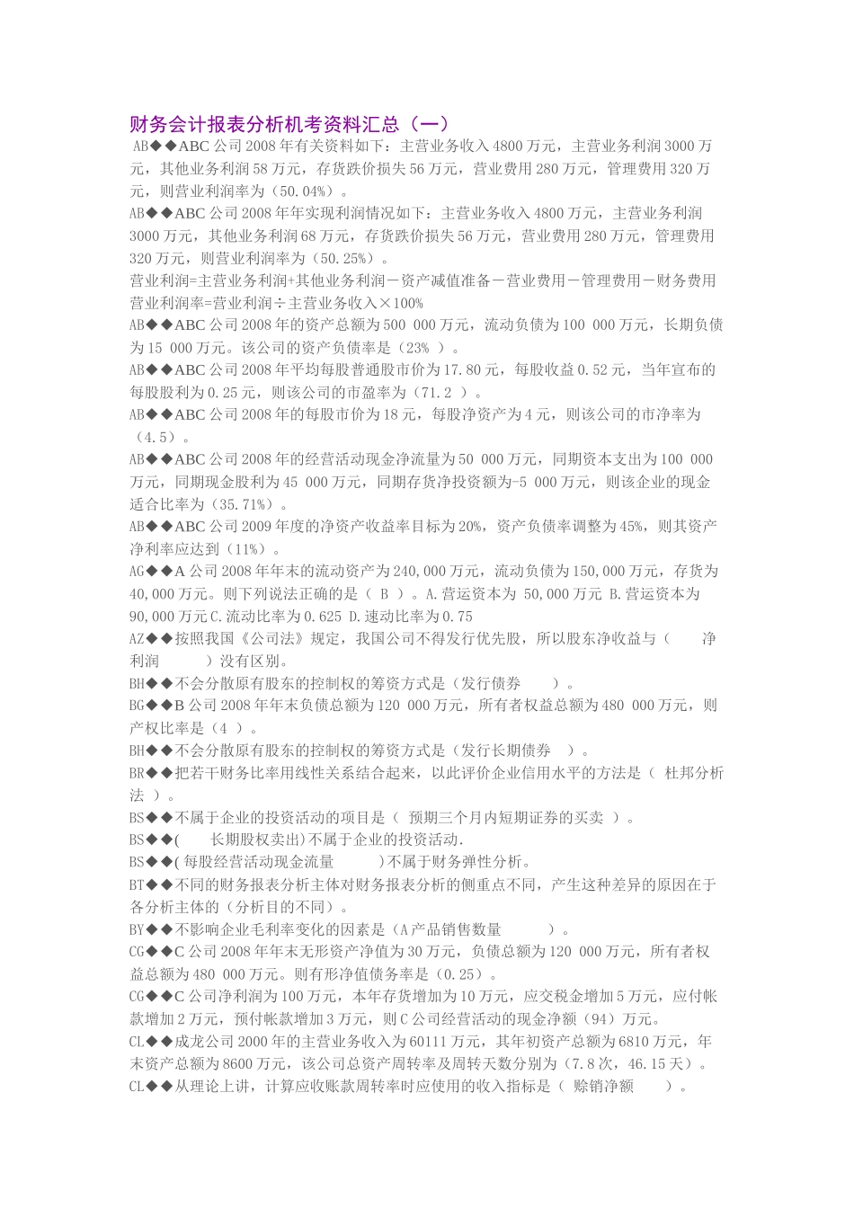 财务会计报表分析机考资料汇总_第1页