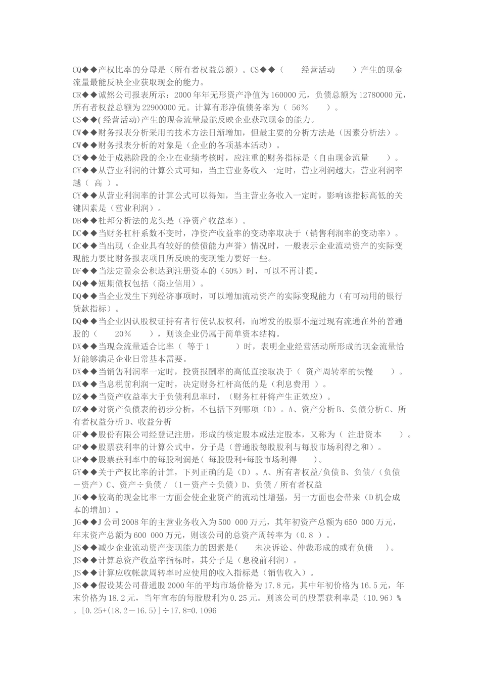 财务会计报表分析机考资料汇总_第2页