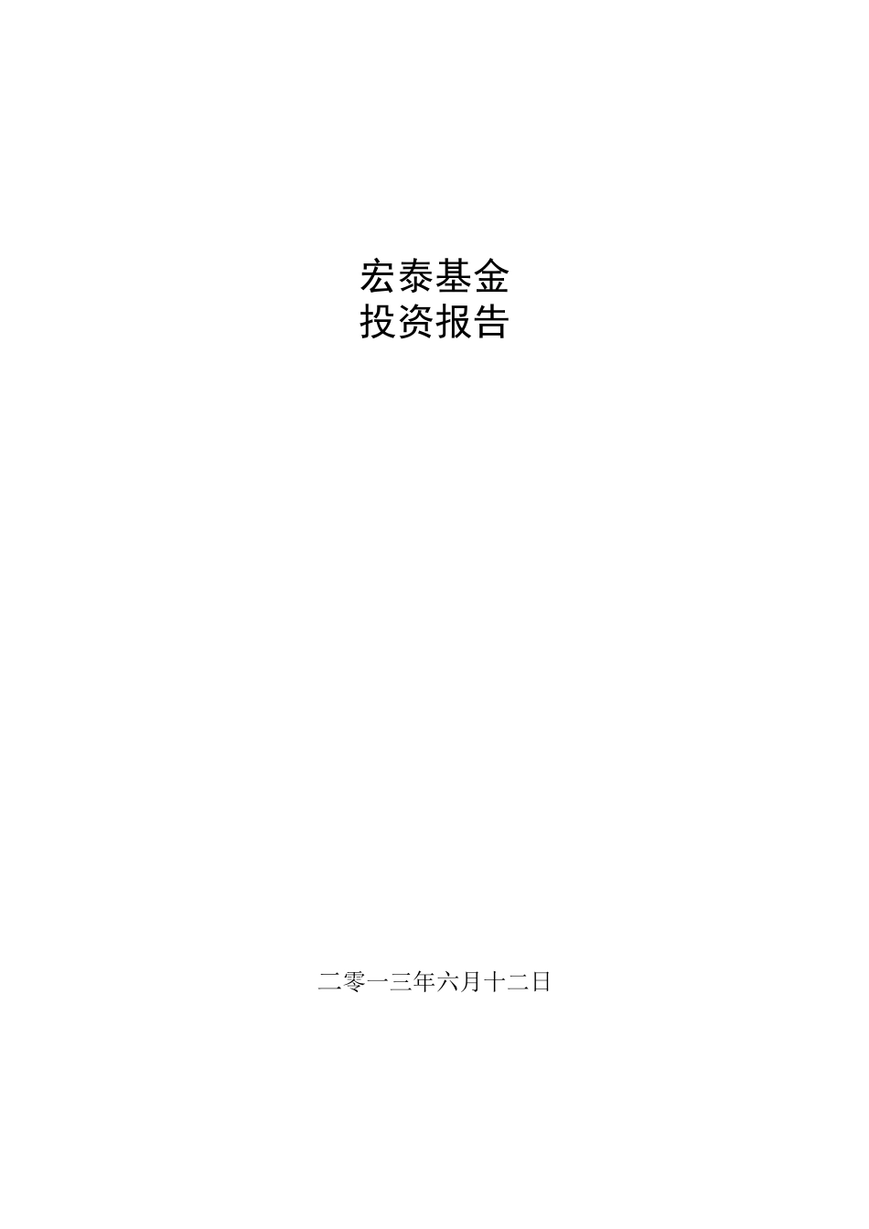 宏泰基金投资报告_第2页