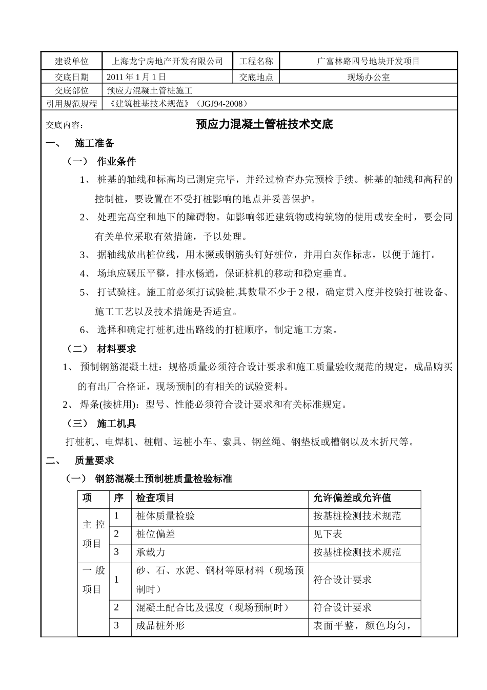 钢筋混凝土预应力PHC管桩技术质量交底_第1页