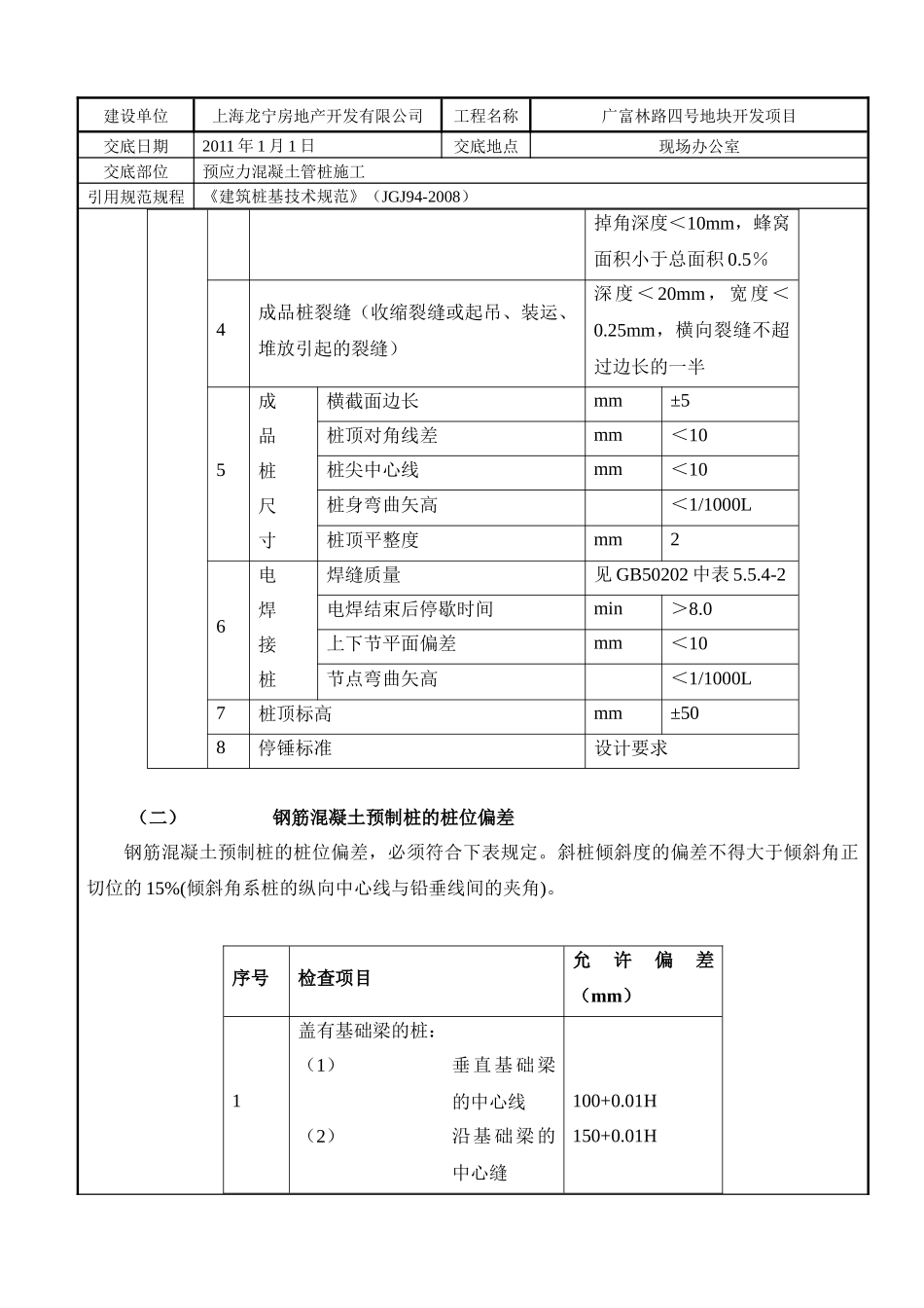 钢筋混凝土预应力PHC管桩技术质量交底_第2页