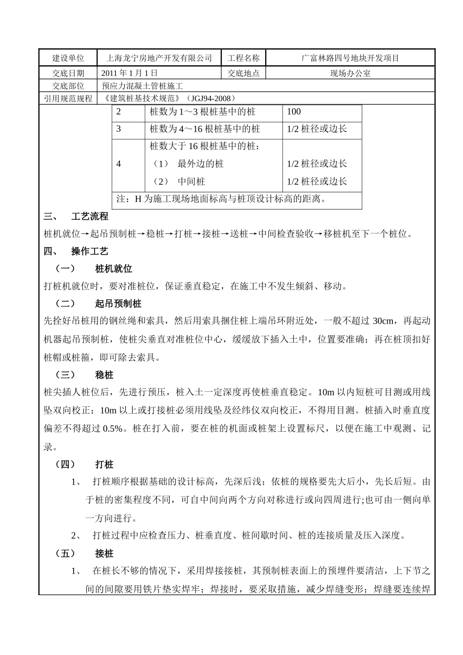 钢筋混凝土预应力PHC管桩技术质量交底_第3页