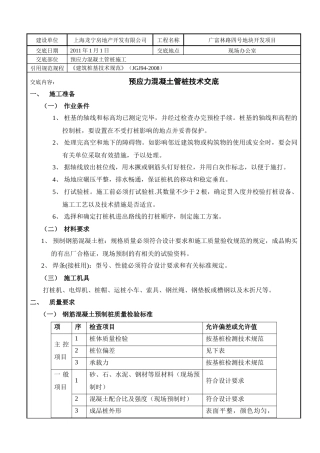 钢筋混凝土预应力PHC管桩技术质量交底