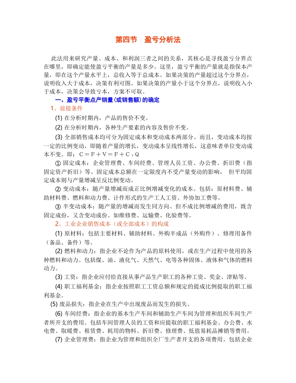 财务管理 - 财务分析 - 盈亏分析法_第1页