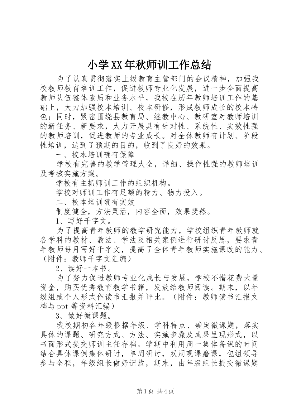 小学XX年秋师训工作总结_第1页