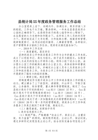 县统计局XX年度政务管理服务工作总结