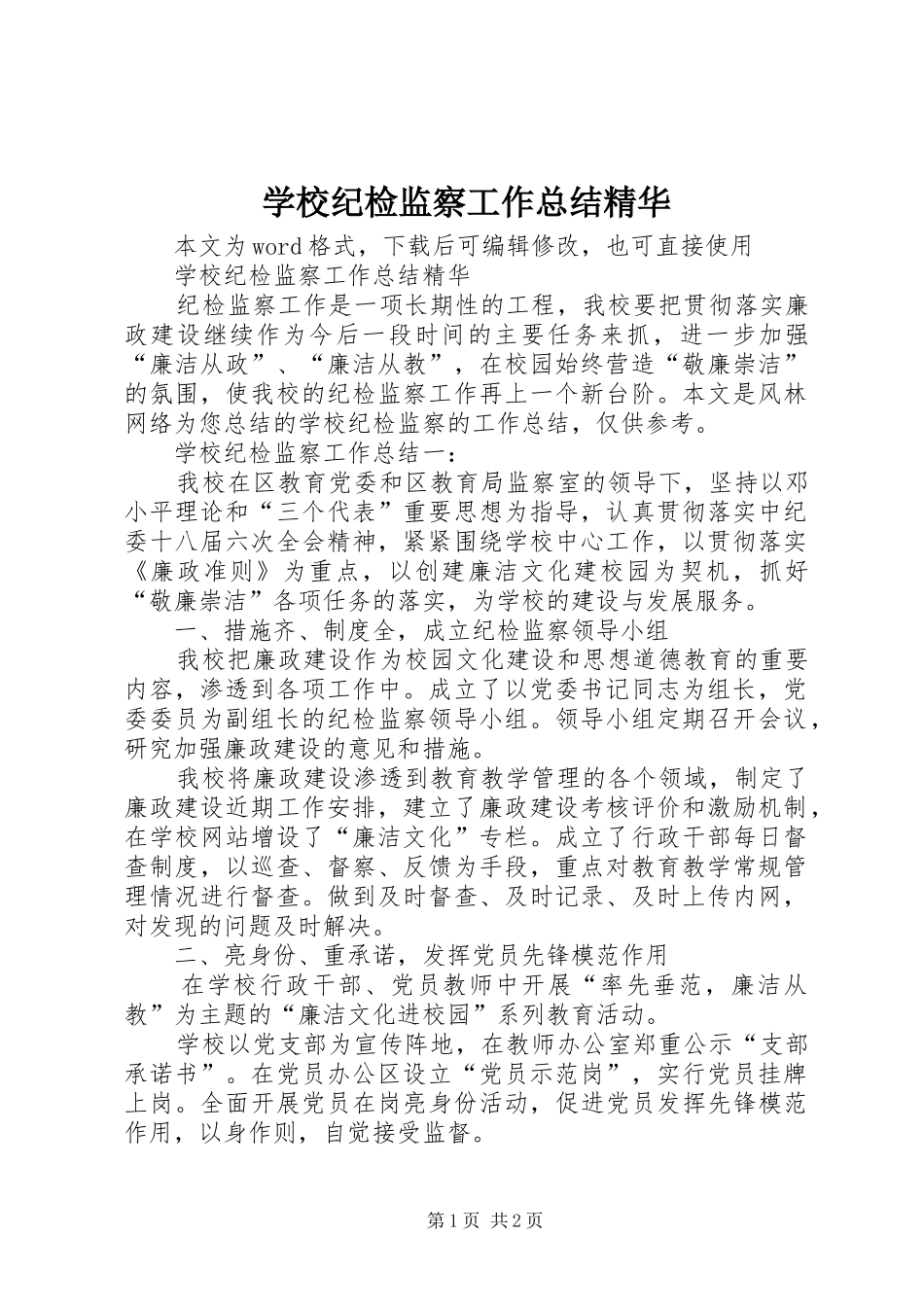 学校纪检监察工作总结精华_第1页
