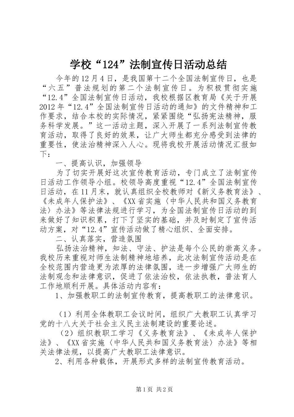学校“124”法制宣传日活动总结_第1页