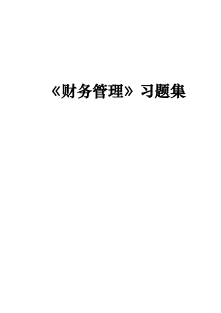 《财务管理》习题集