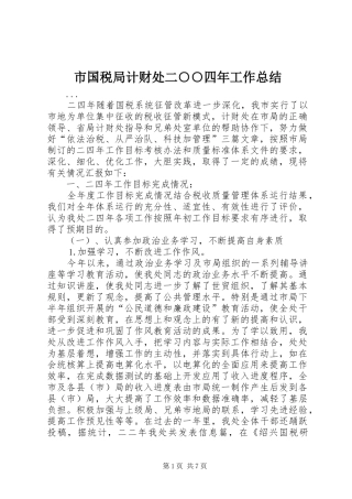 市国税局计财处二○○四年工作总结