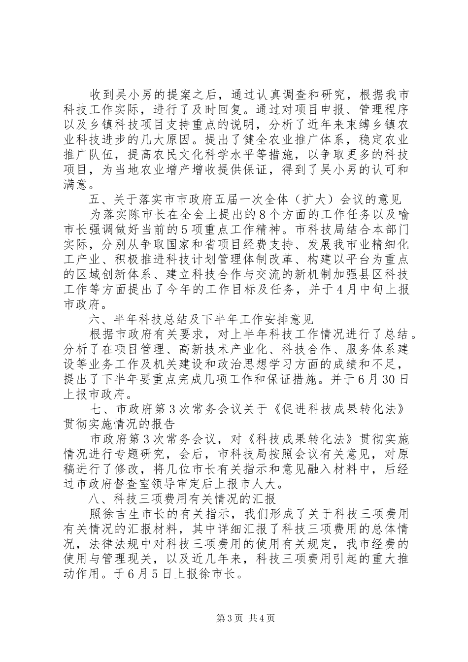 市科技局督查工作总结及下年工作思路_第3页