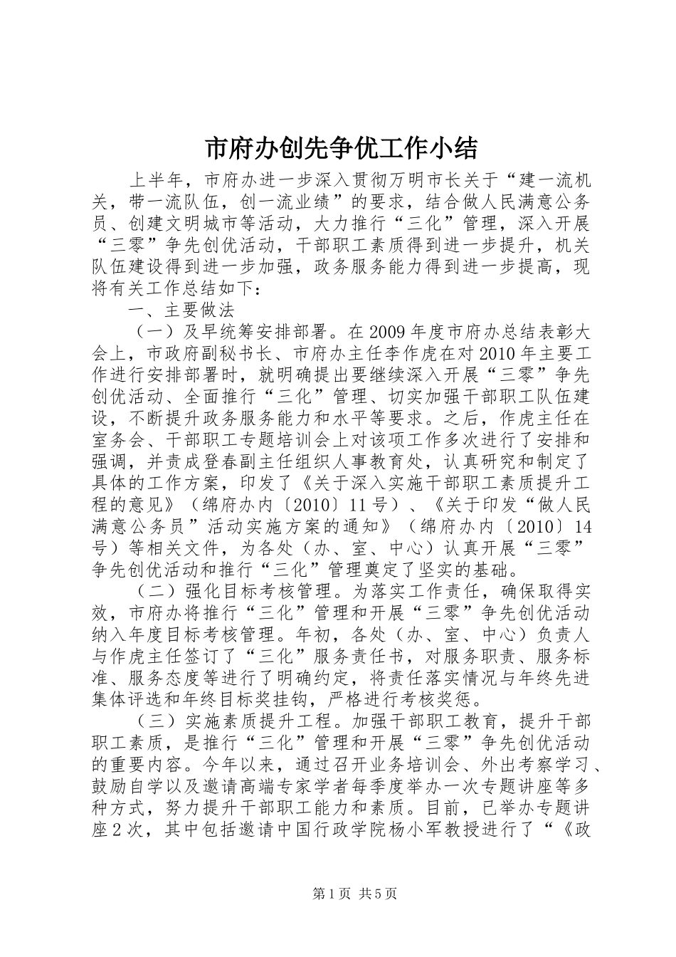 市府办创先争优工作小结_第1页