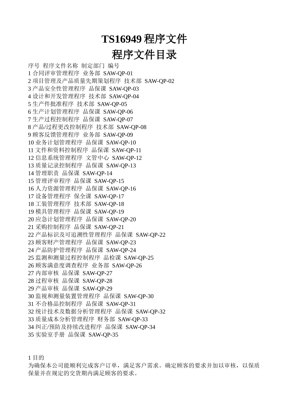 TS16949程序文件--独有_第1页