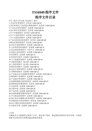 TS16949程序文件--独有
