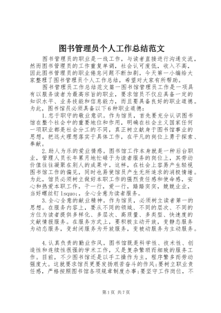 图书管理员个人工作总结范文