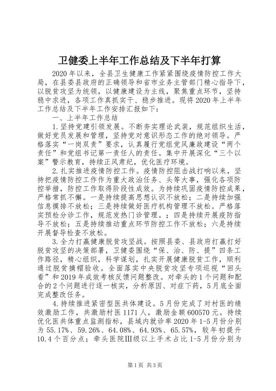 卫健委上半年工作总结及下半年打算_第1页