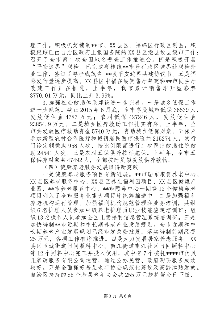 市民政局半年工作总结_第3页