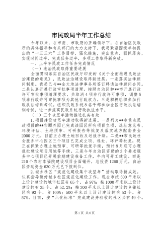 市民政局半年工作总结