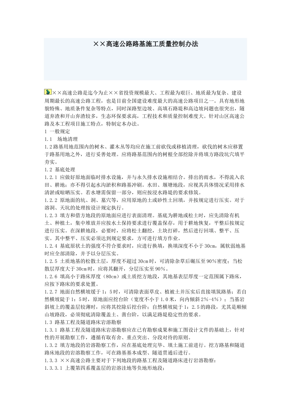 高速公路路基施工质量控制办法_第1页