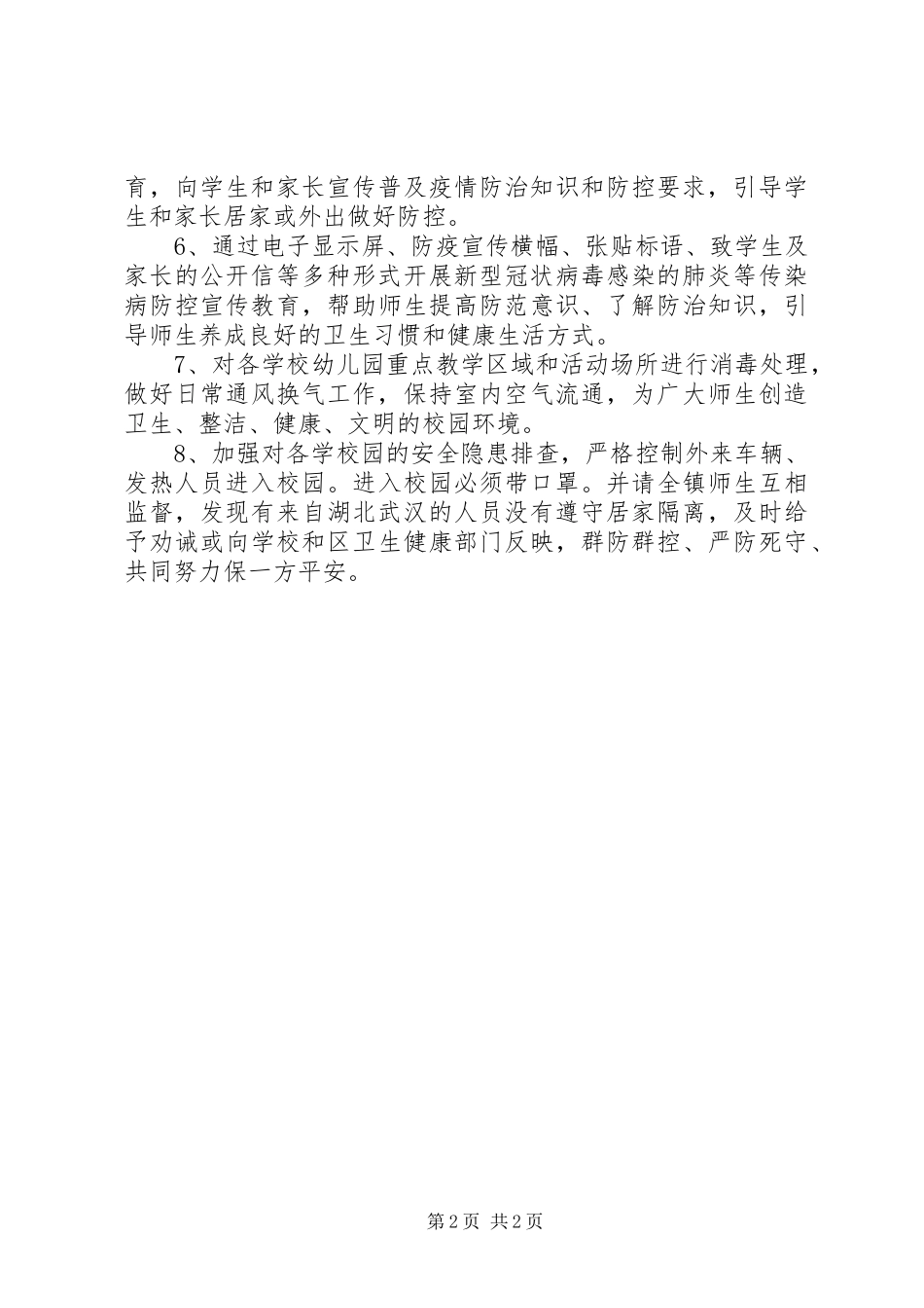 学校对于新冠肺炎疫情防控工作措施汇报总结_第2页