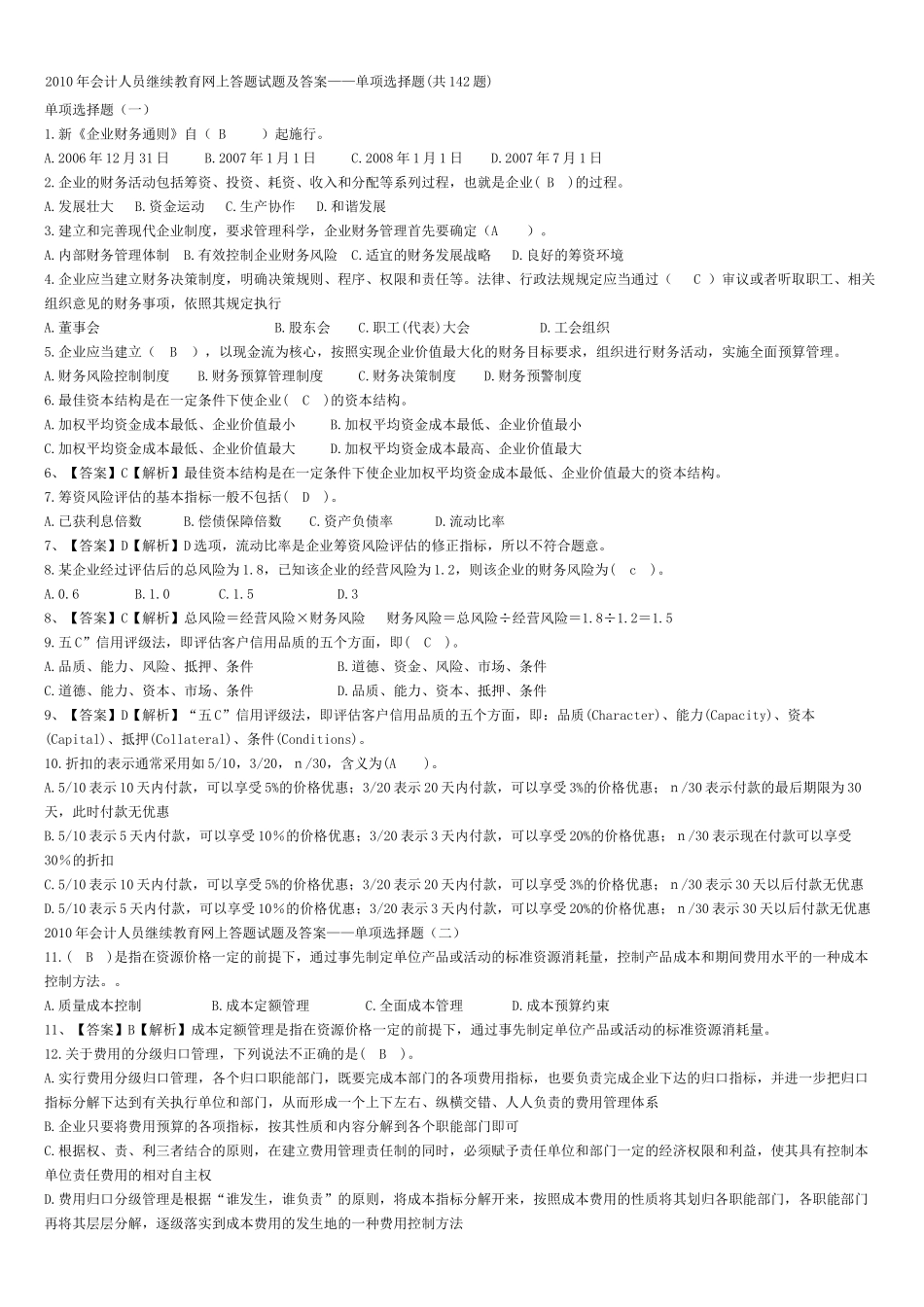 XXXX年会计人员继续教育网上答题试题及答案_第1页