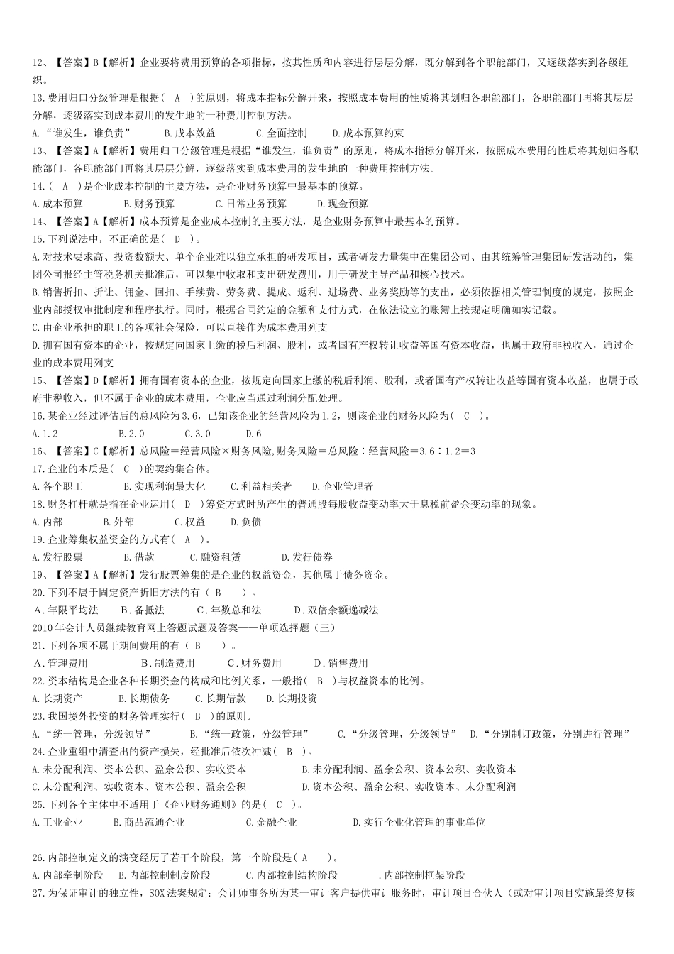 XXXX年会计人员继续教育网上答题试题及答案_第2页