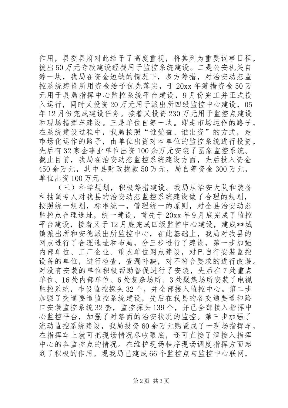 县公安局治安动态监控系统建设情况总结_第2页