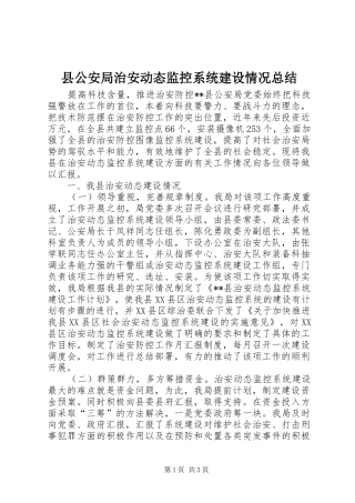 县公安局治安动态监控系统建设情况总结