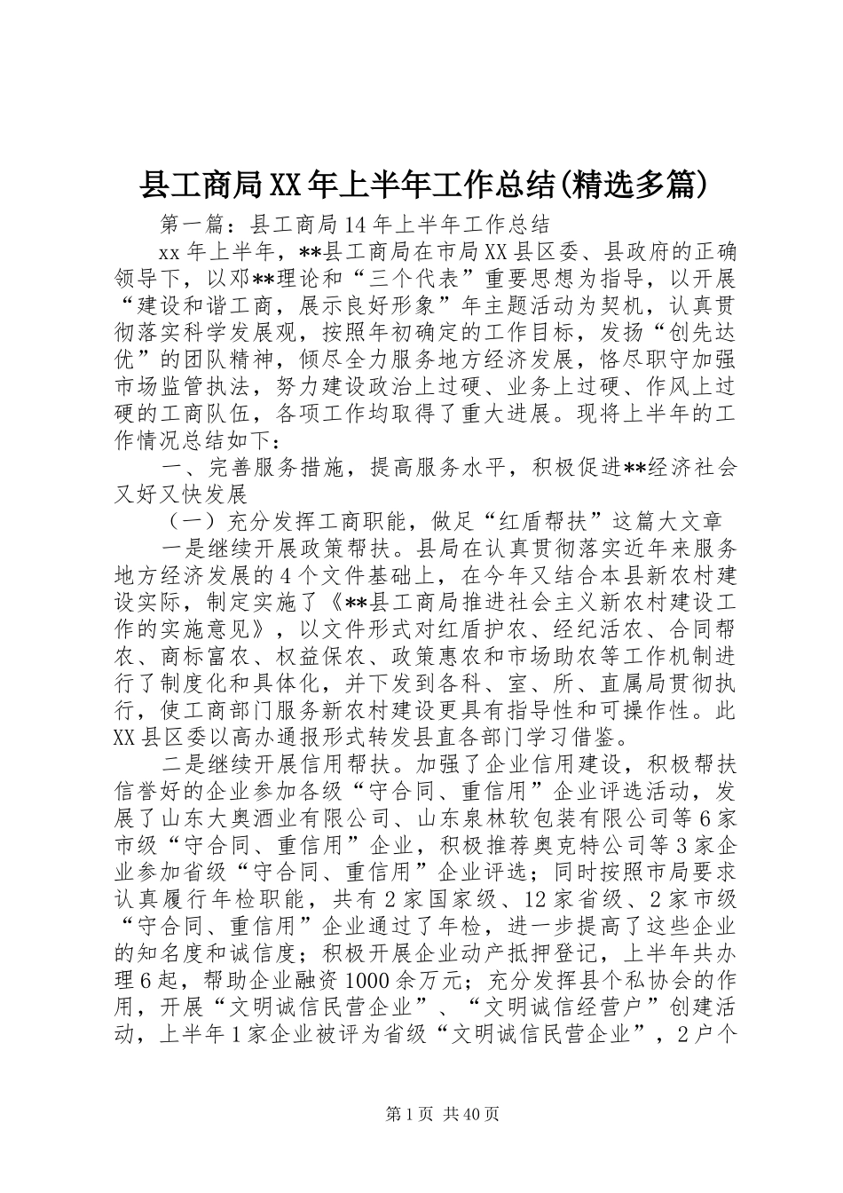 县工商局XX年上半年工作总结(精选多篇)_第1页