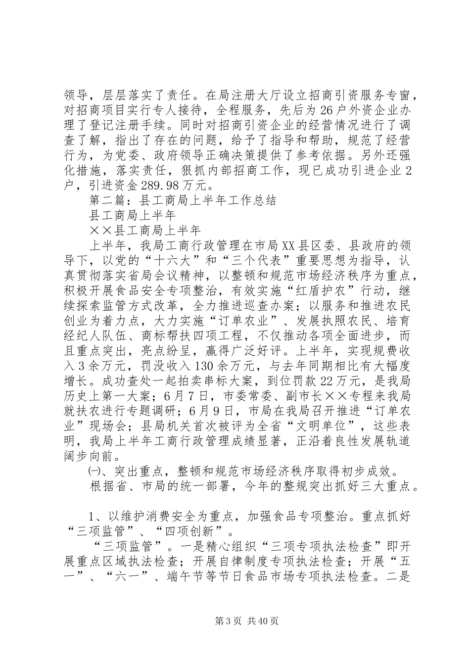 县工商局XX年上半年工作总结(精选多篇)_第3页