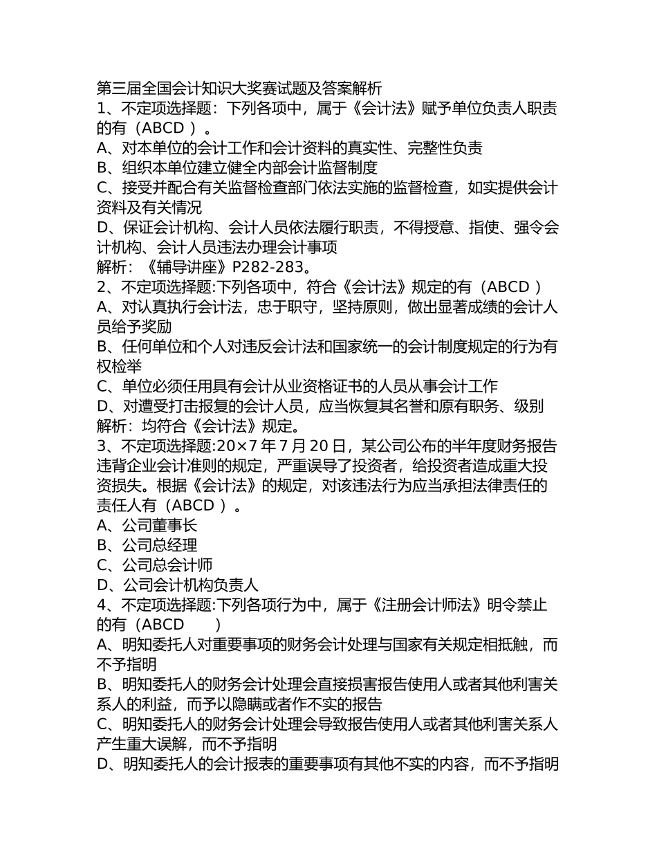 第三届全国会计知识大奖赛试题及答案解析_第1页