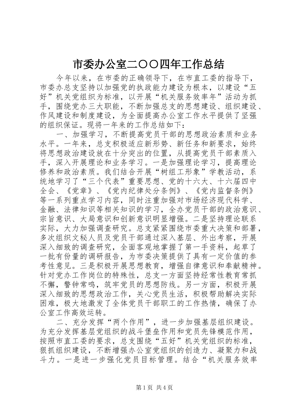 市委办公室二○○四年工作总结_第1页