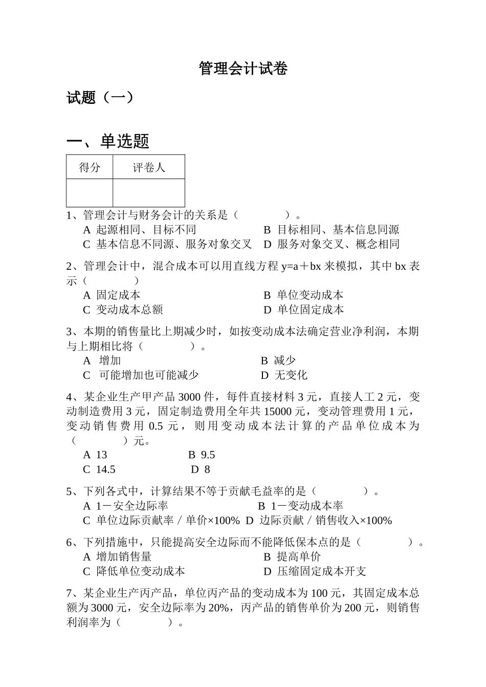 财务会计与管理知识分析试卷_第1页